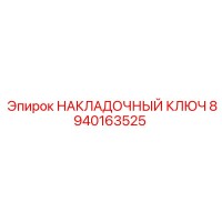 8940163525 НАКЛАДОЧНЫЙ КЛЮЧ Epiroc