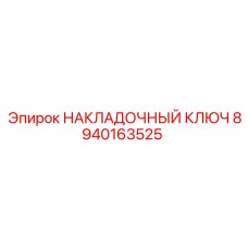 8940163525 НАКЛАДОЧНЫЙ КЛЮЧ Epiroc