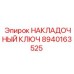 8940163525 НАКЛАДОЧНЫЙ КЛЮЧ Epiroc