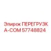 57748824 ПЕРЕГРУЗКА-COM Epiroc