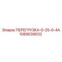 1089039032 ПЕРЕГРУЗКА-0-25-0-4А Epiroc