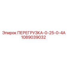 1089039032 ПЕРЕГРУЗКА-0-25-0-4А Epiroc