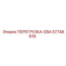 57748816 ПЕРЕГРУЗКА-ЕВА Epiroc