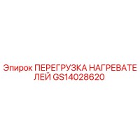 GS14028620 ПЕРЕГРУЗКА НАГРЕВАТЕЛЕЙ Epiroc