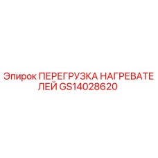 GS14028620 ПЕРЕГРУЗКА НАГРЕВАТЕЛЕЙ Epiroc