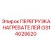 GS14028620 ПЕРЕГРУЗКА НАГРЕВАТЕЛЕЙ Epiroc