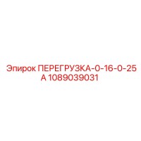 1089039031 ПЕРЕГРУЗКА-0-16-0-25А Epiroc