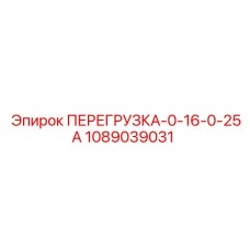 1089039031 ПЕРЕГРУЗКА-0-16-0-25А Epiroc