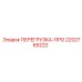 2202765222 ПЕРЕГРУЗКА-ПРО Epiroc