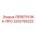 2202765222 ПЕРЕГРУЗКА-ПРО Epiroc