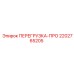 2202765205 ПЕРЕГРУЗКА-ПРО Epiroc