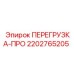 2202765205 ПЕРЕГРУЗКА-ПРО Epiroc