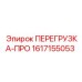 1617155053 ПЕРЕГРУЗКА-ПРО Epiroc