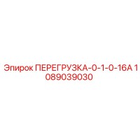 1089039030 ПЕРЕГРУЗКА-0-1-0-16А Epiroc
