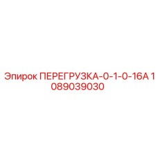 1089039030 ПЕРЕГРУЗКА-0-1-0-16А Epiroc