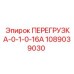 1089039030 ПЕРЕГРУЗКА-0-1-0-16А Epiroc
