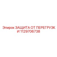 1129706738 ЗАЩИТА ОТ ПЕРЕГРУЗКИ Epiroc