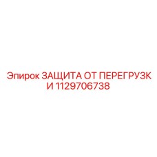 1129706738 ЗАЩИТА ОТ ПЕРЕГРУЗКИ Epiroc