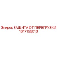 1617155013 ЗАЩИТА ОТ ПЕРЕГРУЗКИ Эпирок