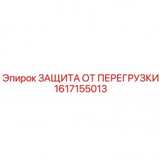 1617155013 ЗАЩИТА ОТ ПЕРЕГРУЗКИ Эпирок