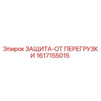 1617155015 ЗАЩИТА-ОТ ПЕРЕГРУЗКИ - Epiroc