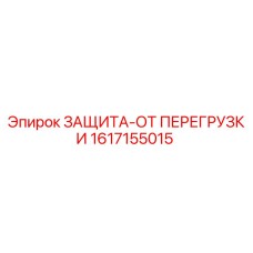 1617155015 ЗАЩИТА-ОТ ПЕРЕГРУЗКИ - Epiroc