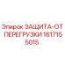 1617155015 ЗАЩИТА-ОТ ПЕРЕГРУЗКИ - Epiroc