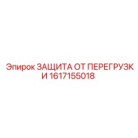 1617155018 ЗАЩИТА ОТ ПЕРЕГРУЗКИ Эпирок
