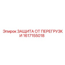 1617155018 ЗАЩИТА ОТ ПЕРЕГРУЗКИ Эпирок