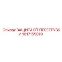 1617155019 ЗАЩИТА ОТ ПЕРЕГРУЗКИ Эпирок