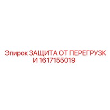 1617155019 ЗАЩИТА ОТ ПЕРЕГРУЗКИ Эпирок