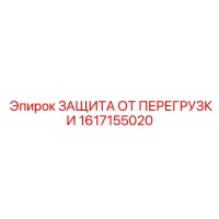1617155020 ЗАЩИТА ОТ ПЕРЕГРУЗКИ Эпирок