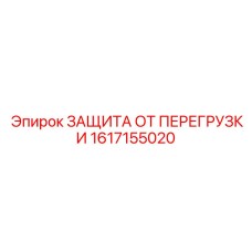 1617155020 ЗАЩИТА ОТ ПЕРЕГРУЗКИ Эпирок