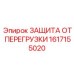 1617155020 ЗАЩИТА ОТ ПЕРЕГРУЗКИ Эпирок