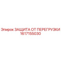1617155030 ЗАЩИТА ОТ ПЕРЕГРУЗКИ Epiroc