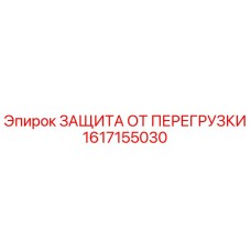 1617155030 ЗАЩИТА ОТ ПЕРЕГРУЗКИ Epiroc