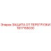 1617155030 ЗАЩИТА ОТ ПЕРЕГРУЗКИ Epiroc