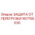 1617155030 ЗАЩИТА ОТ ПЕРЕГРУЗКИ Epiroc