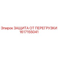 1617155041 ЗАЩИТА ОТ ПЕРЕГРУЗКИ Epiroc
