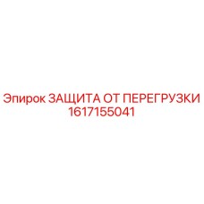 Оригинальный компонент защиты от перегрузки Epiroc 1617155041