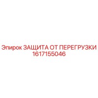 1617155046 ЗАЩИТА ОТ ПЕРЕГРУЗКИ Epiroc