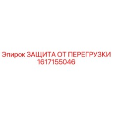 1617155046 ЗАЩИТА ОТ ПЕРЕГРУЗКИ Epiroc