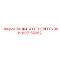 1617155052 ЗАЩИТА ОТ ПЕРЕГРУЗКИ Epiroc