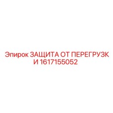 1617155052 ЗАЩИТА ОТ ПЕРЕГРУЗКИ Epiroc