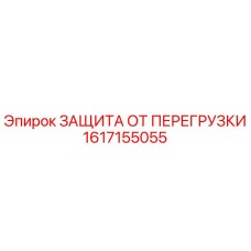 1617155055 ЗАЩИТА ОТ ПЕРЕГРУЗКИ Epiroc