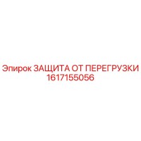 1617155056 ЗАЩИТА ОТ ПЕРЕГРУЗКИ Epiroc