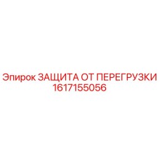 1617155056 ЗАЩИТА ОТ ПЕРЕГРУЗКИ Epiroc