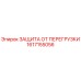 1617155056 ЗАЩИТА ОТ ПЕРЕГРУЗКИ Epiroc