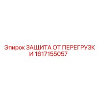 1617155057 ЗАЩИТА ОТ ПЕРЕГРУЗКИ Epiroc
