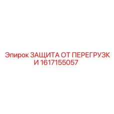 1617155057 ЗАЩИТА ОТ ПЕРЕГРУЗКИ Epiroc